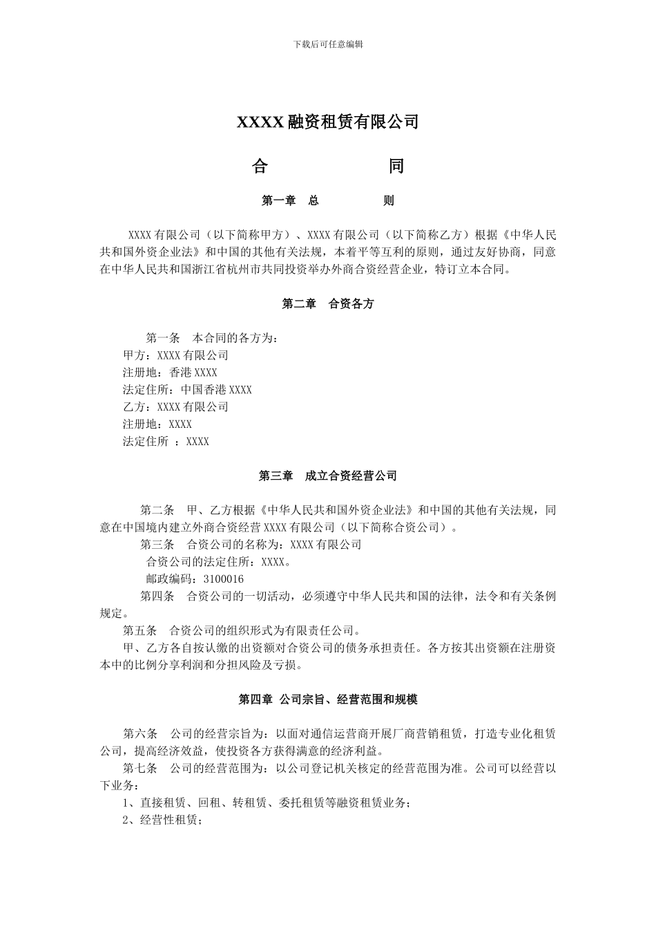 外商投资融资租赁有限公司合同_第1页