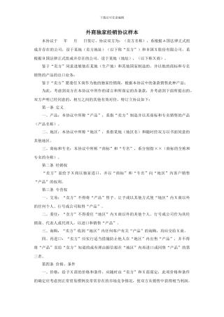 外商独家经销协议样本