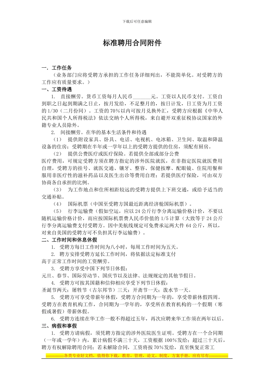 外国人在中国工作标准聘用合同附件_第1页