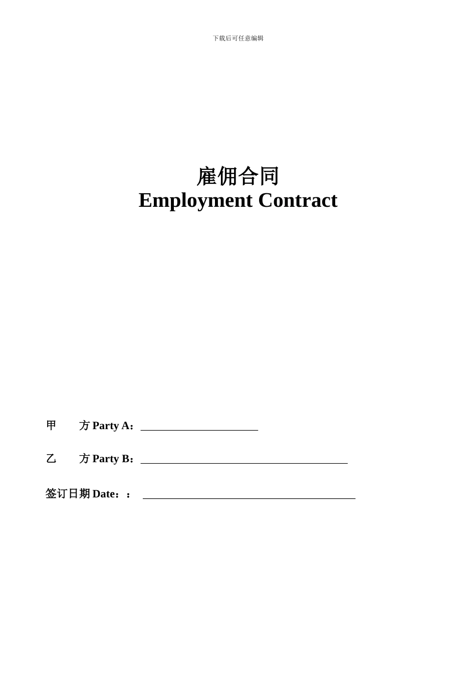 外国人简易劳务合同--中英文_第1页