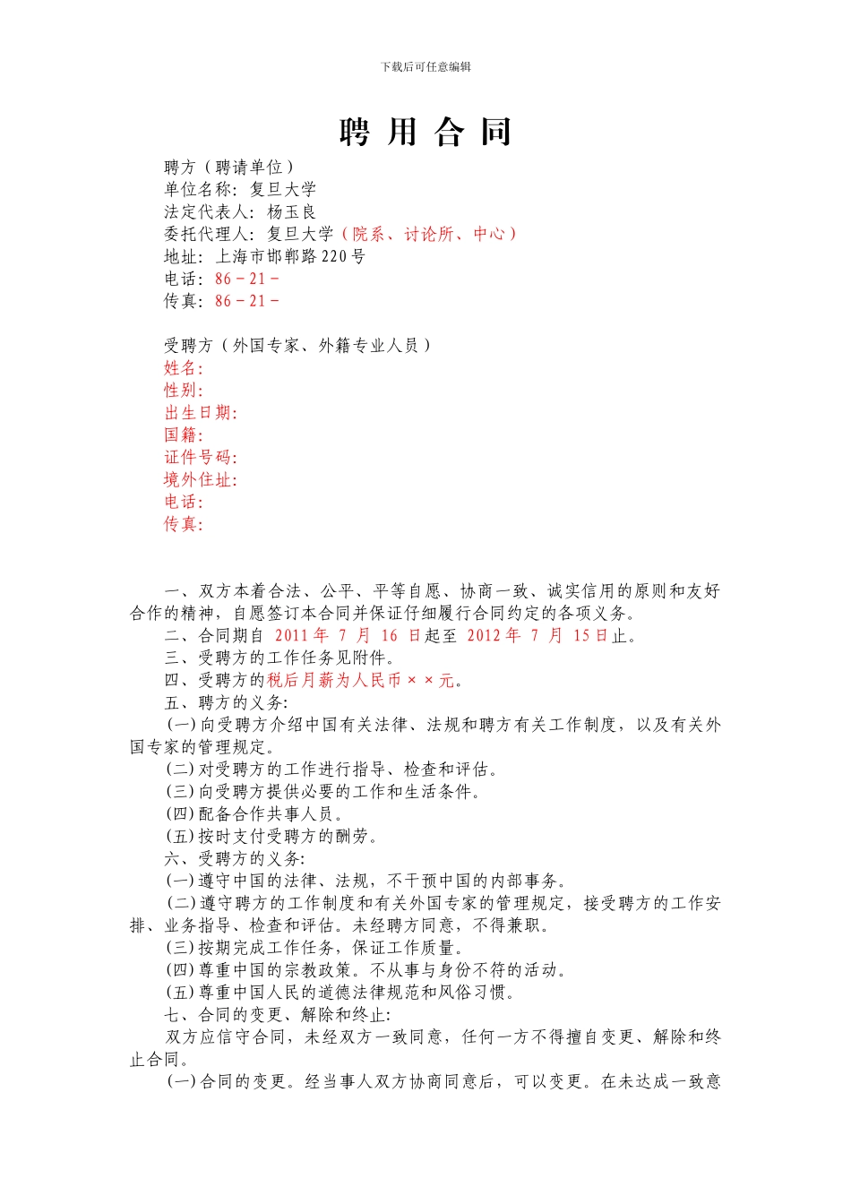 外国文教专家聘用合同范本-8448_第1页