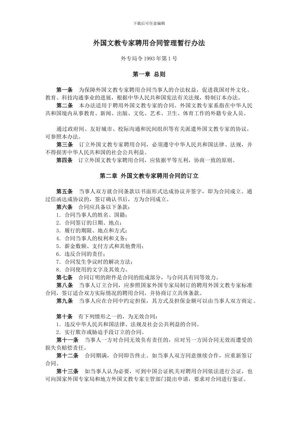 外国文教专家聘用合同管理暂行办法_第1页