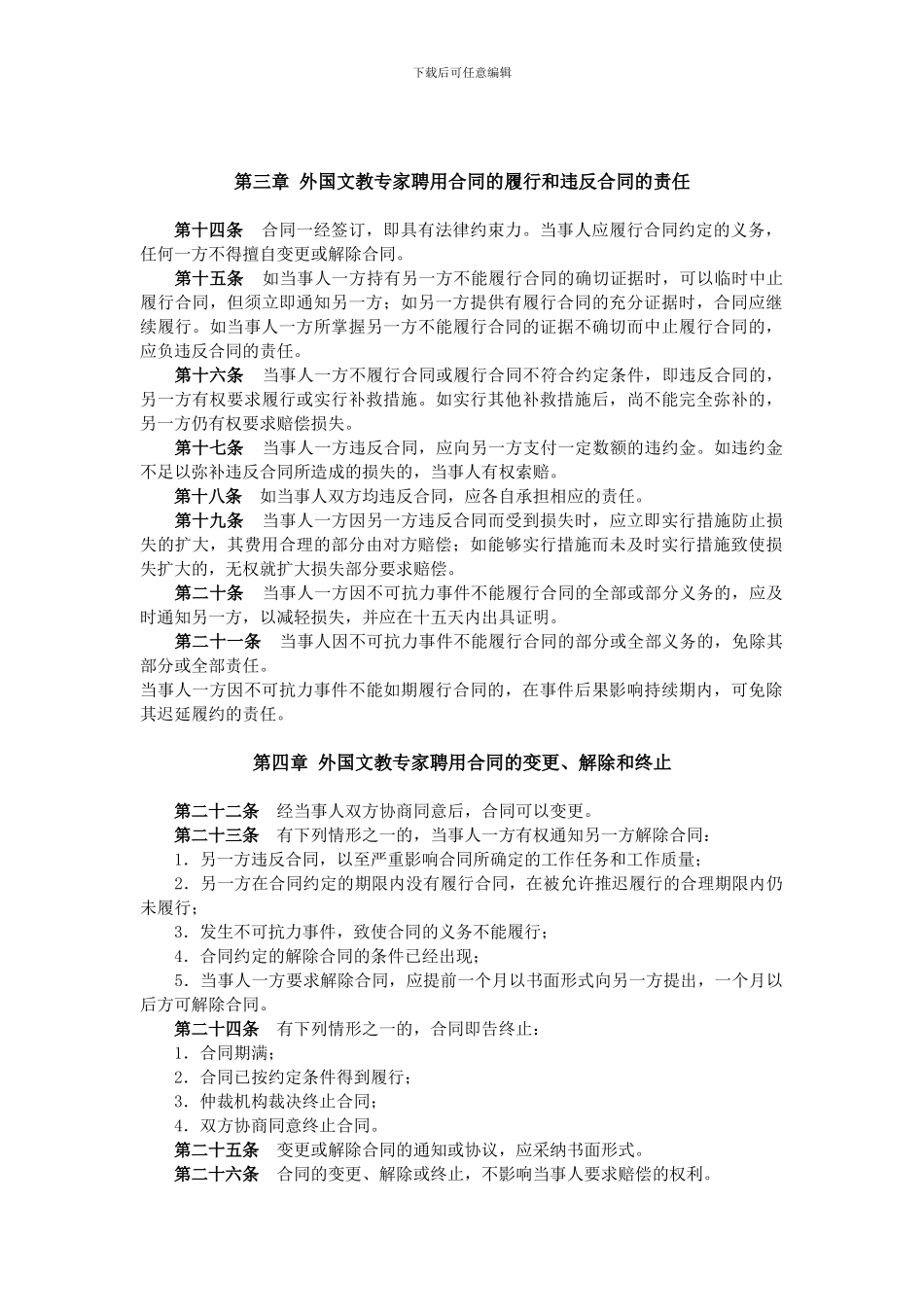 外国文教专家聘用合同管理暂行办法_第2页