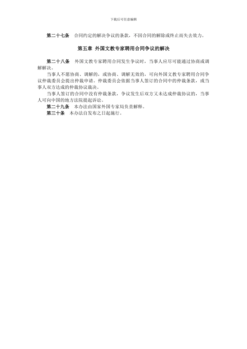 外国文教专家聘用合同管理暂行办法_第3页