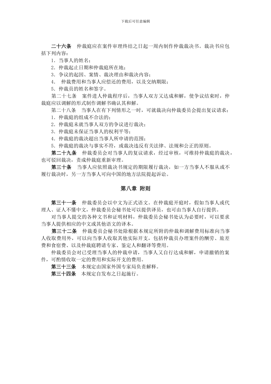 外国文教专家聘用合同争议仲裁暂行规定_第3页