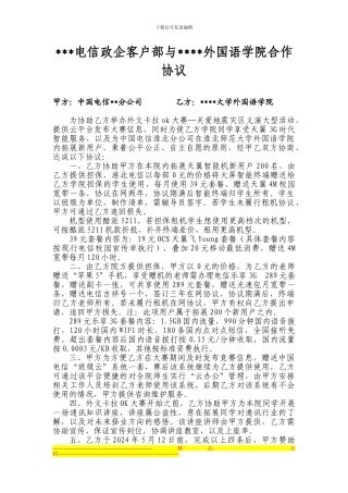 外国语学院外联部与电信合作协议