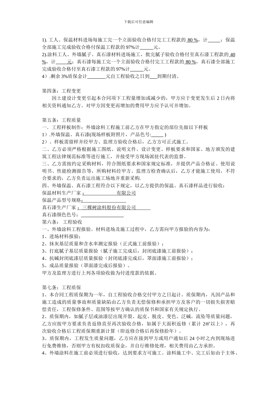 外墙保温、真石漆施工合同_第2页