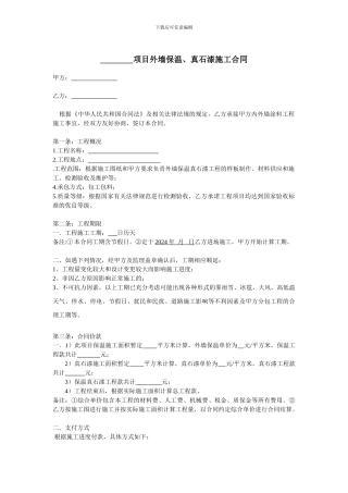 外墙保温、真石漆施工合同