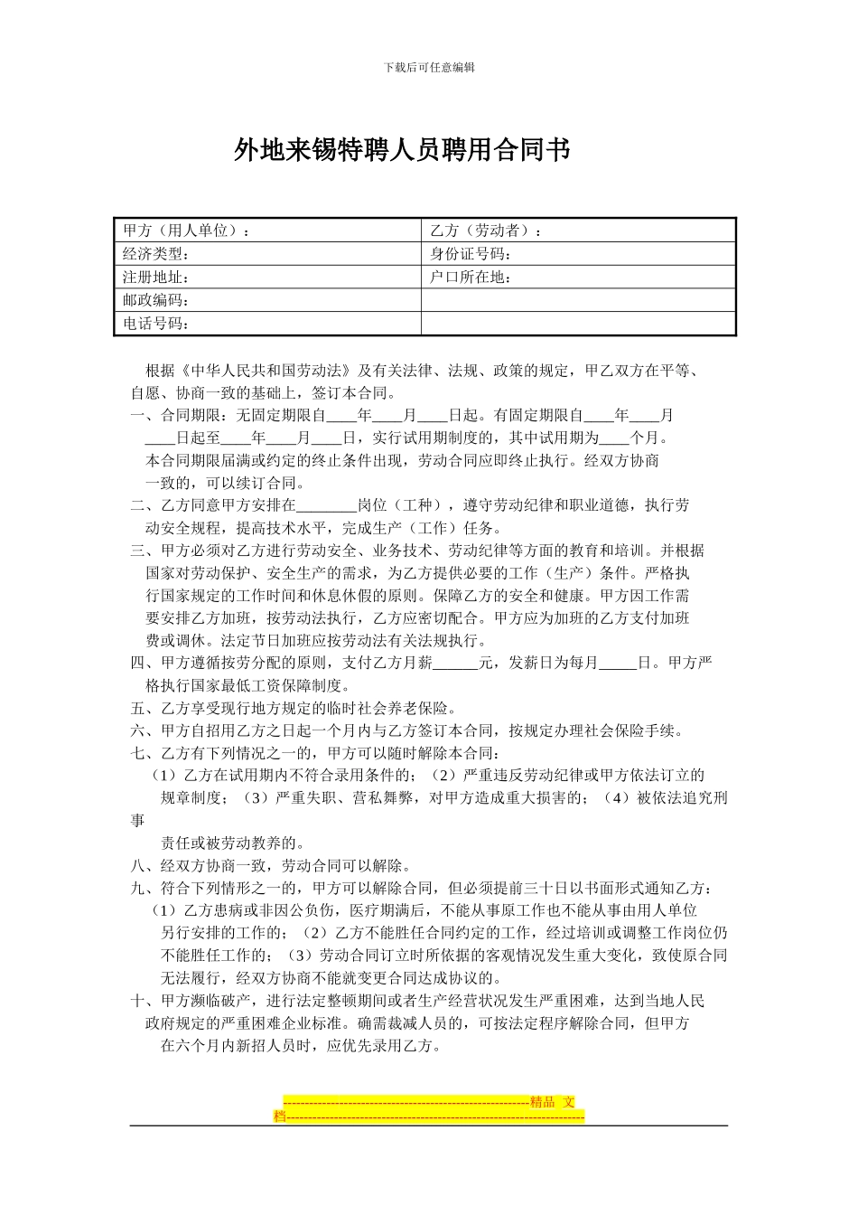 外地来锡特聘人员聘用合同书_第1页