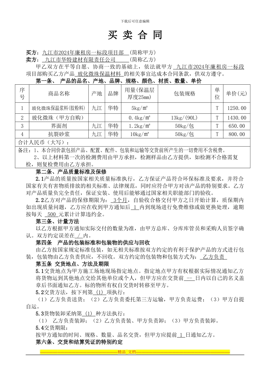 外墙保温买卖合同范本_第1页
