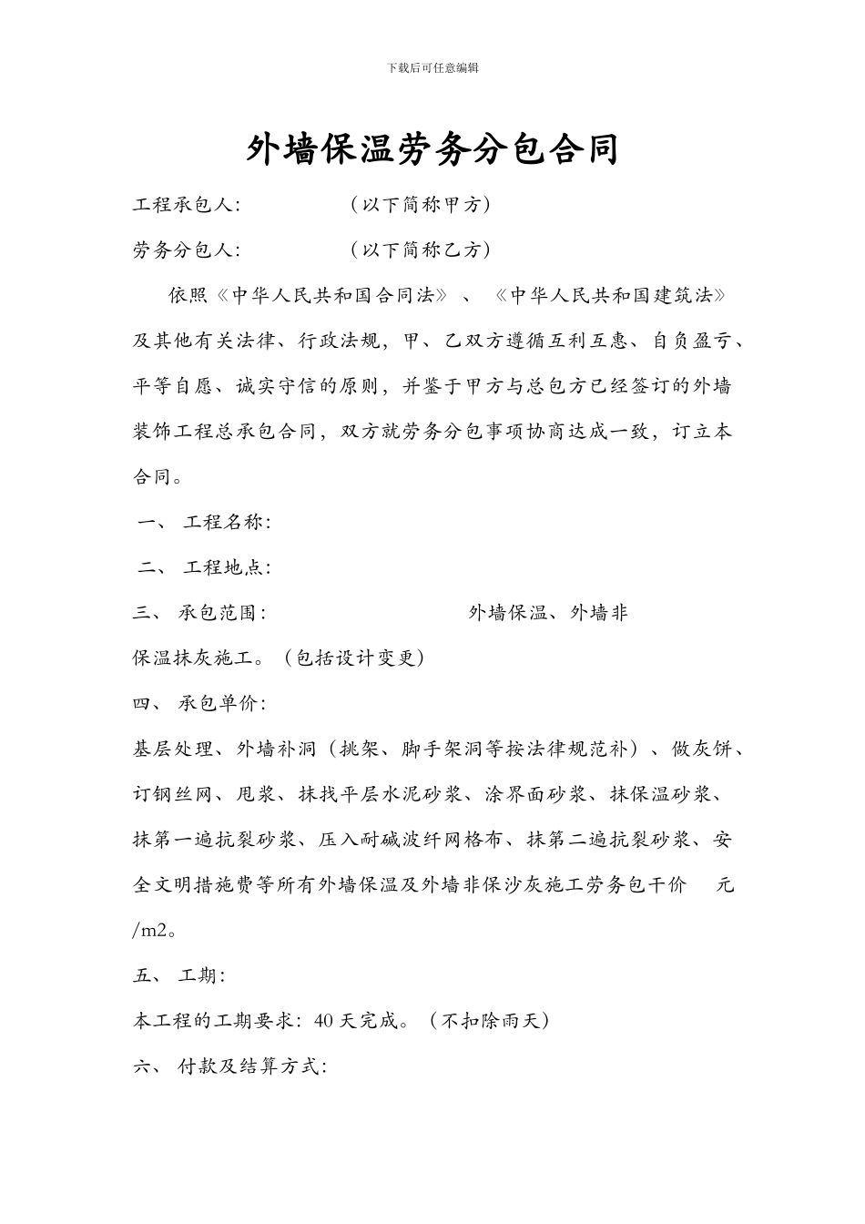 外墙保温劳务分包合同_第1页