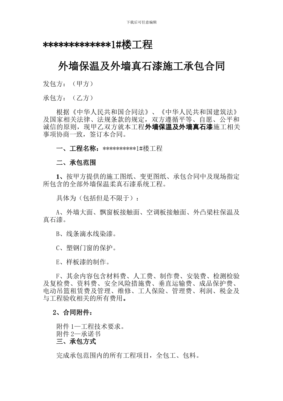 外墙保温和真石漆承包合同_第1页