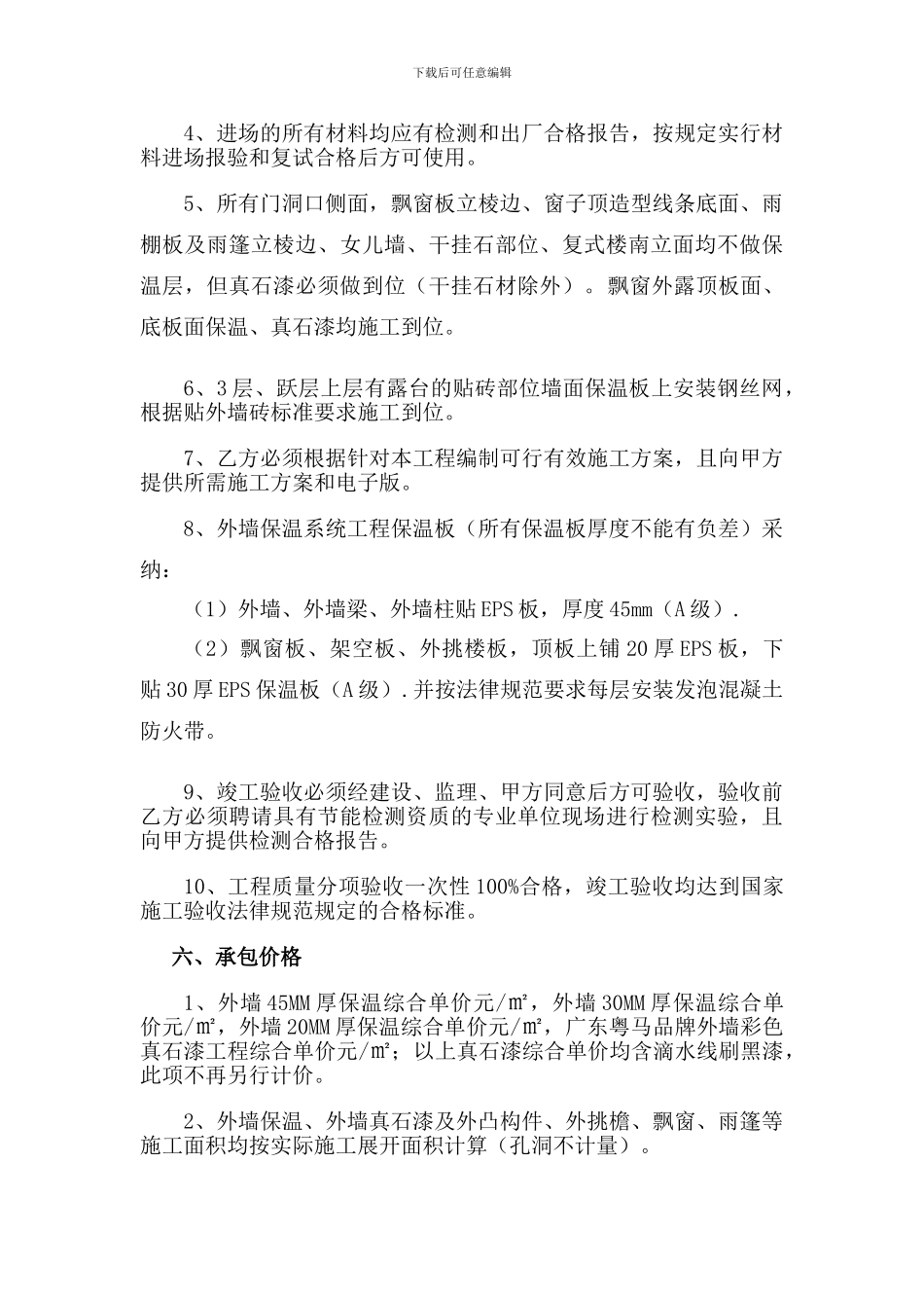 外墙保温和真石漆承包合同_第3页