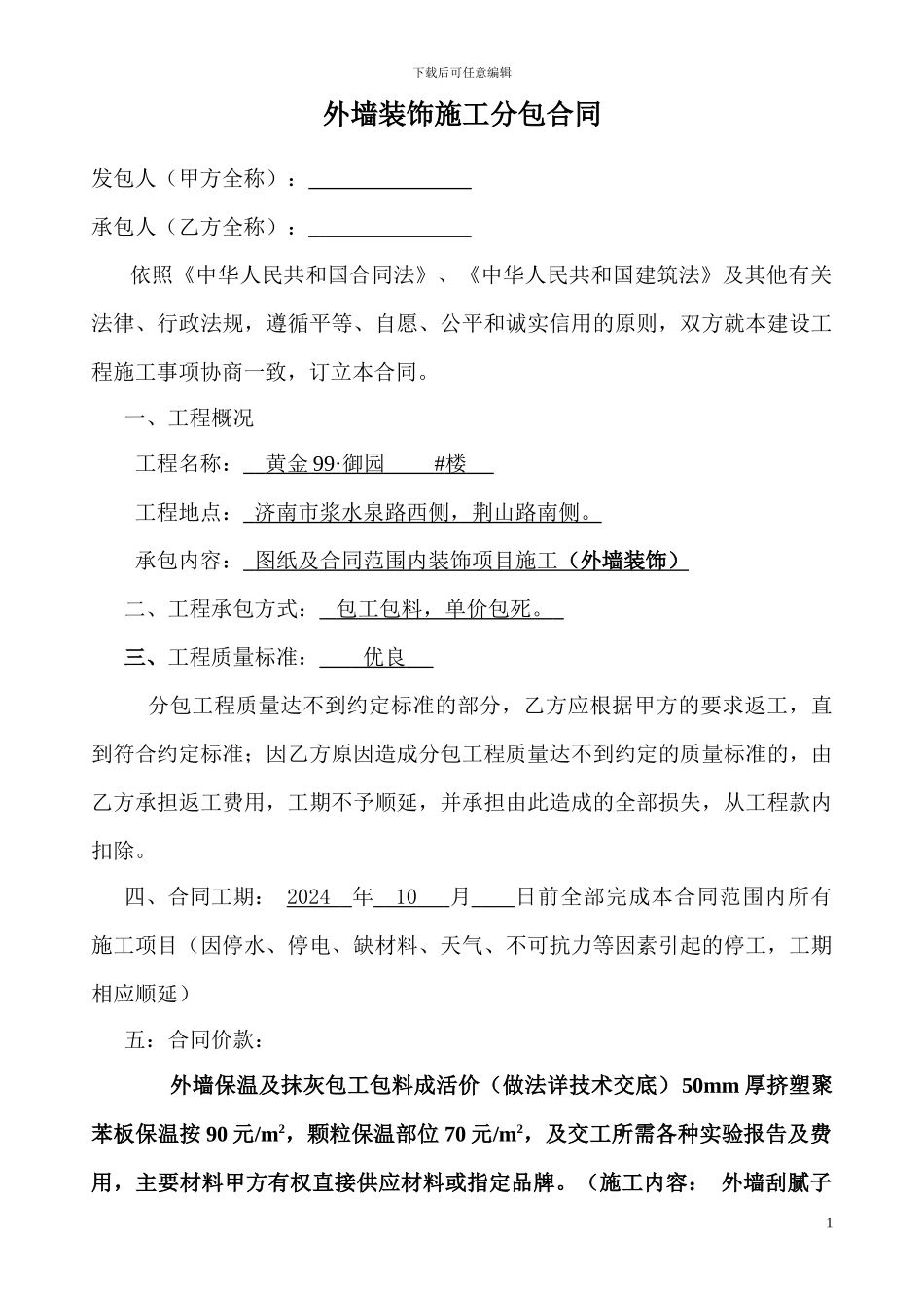 外墙保温分包合同李铭_第1页