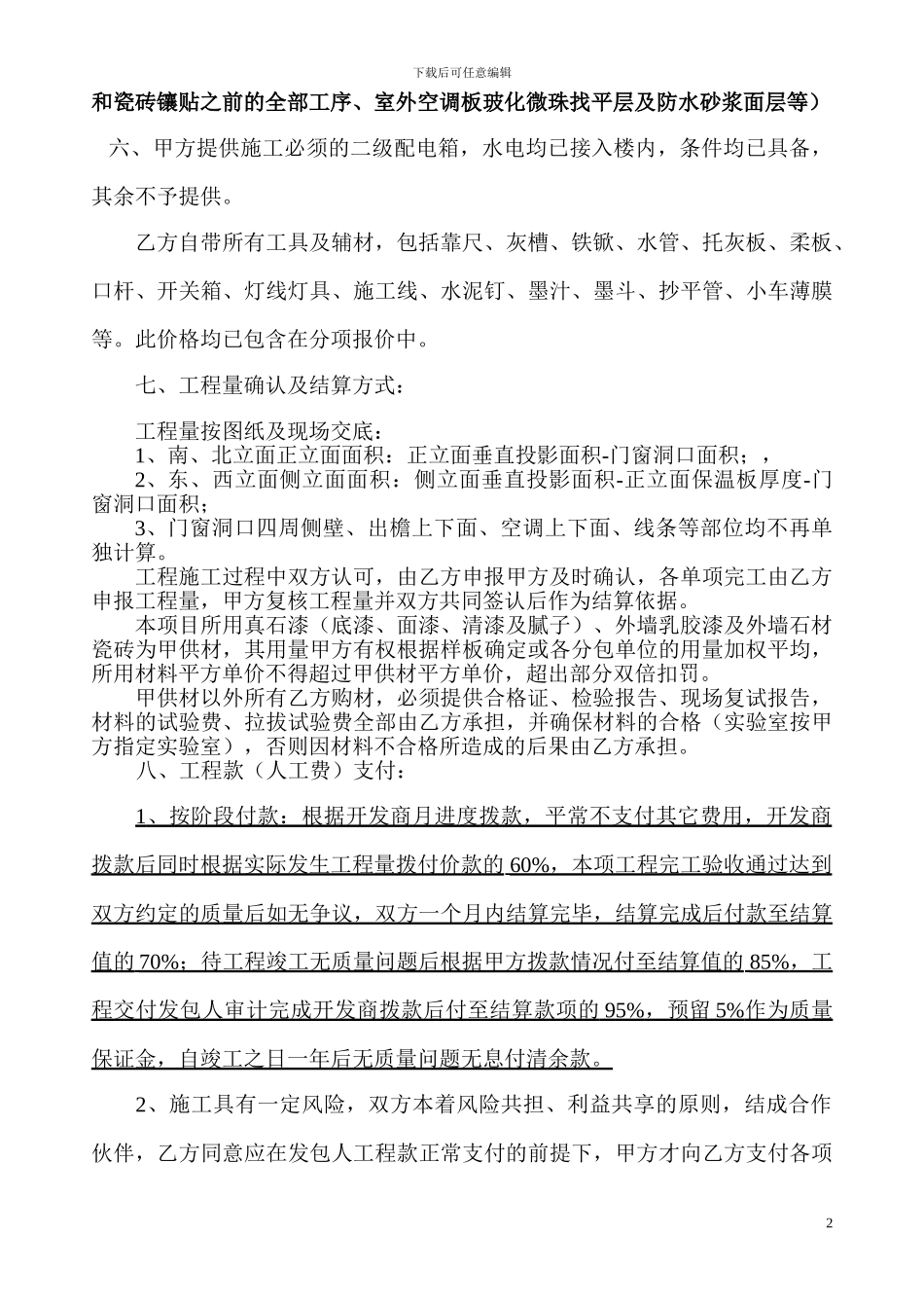 外墙保温分包合同李铭_第2页