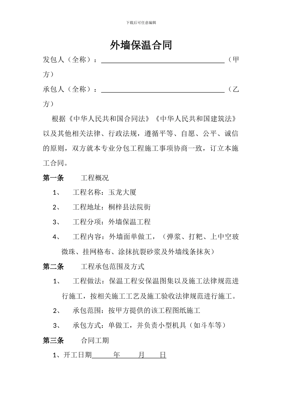 外墙保温合同_第1页