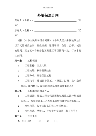 外墙保温合同
