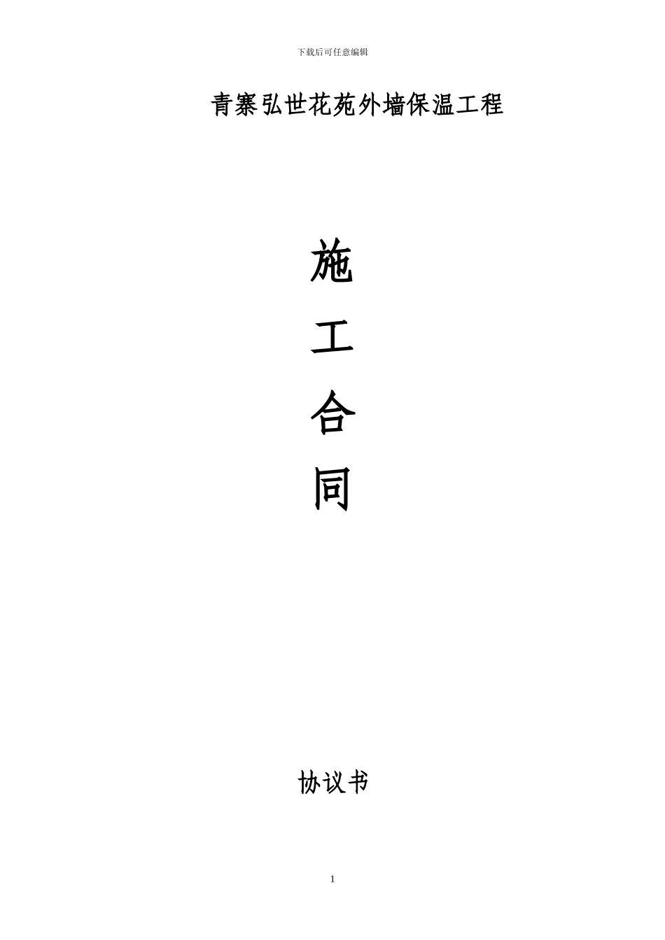 外墙保温施工合同(修)_第1页