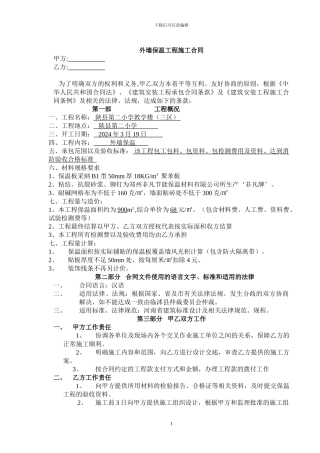 外墙保温施工合同