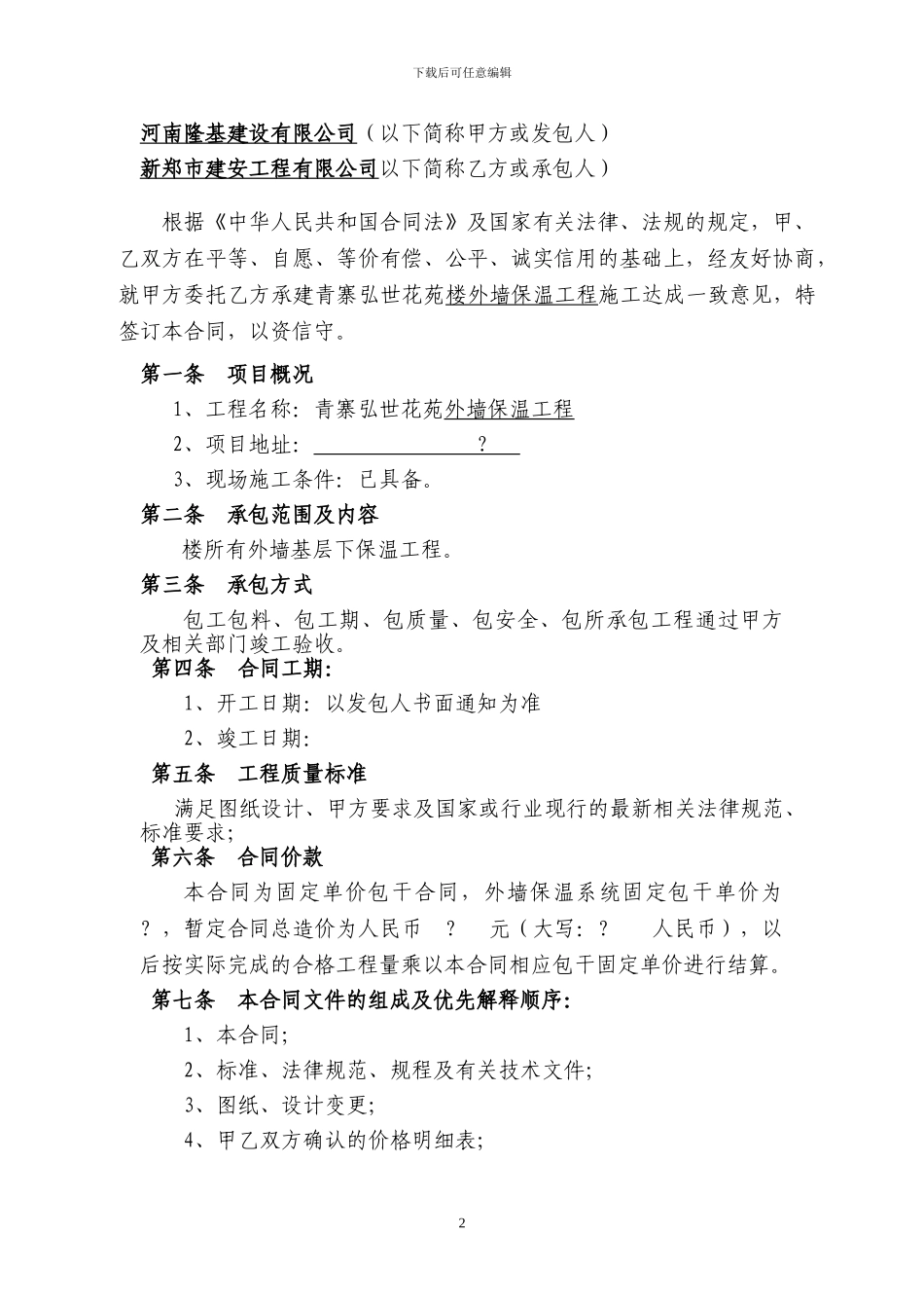 外墙保温施工合同1_第2页