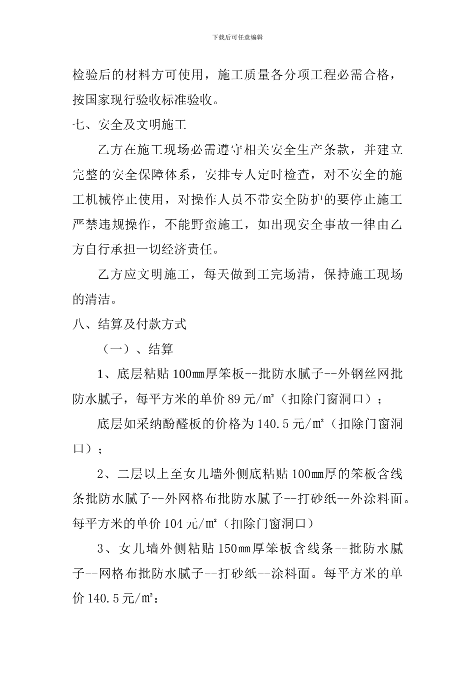 外墙保温施工承揽合同_第2页