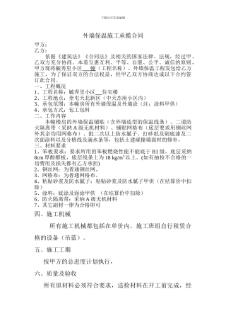 外墙保温施工承揽合同