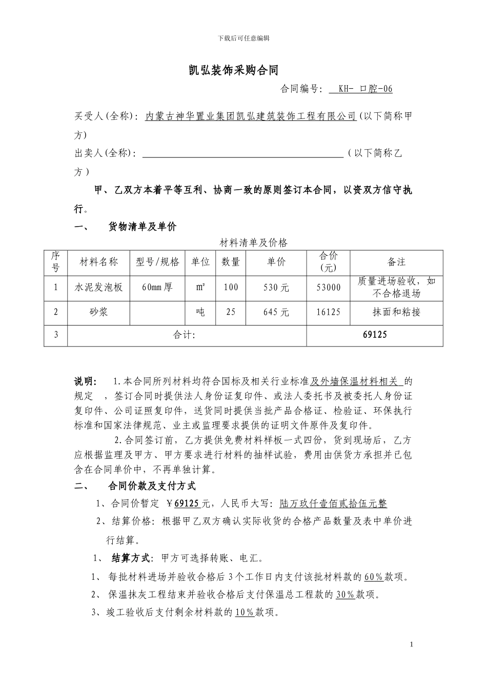 外墙保温材料采购合同(水泥发泡板)_第1页