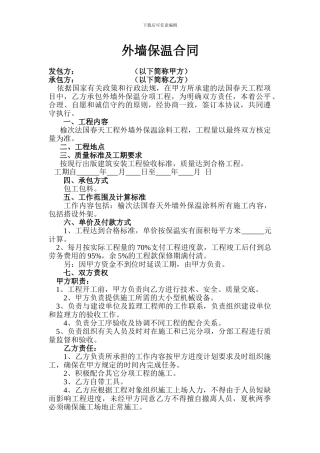 外墙保温涂料合同