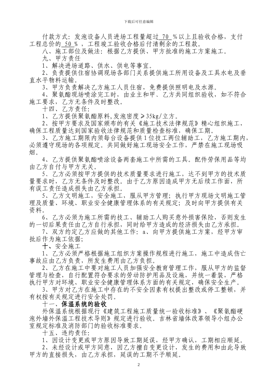 外墙保温聚氨酯发泡施工合同_第2页