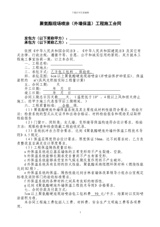 外墙保温聚氨酯发泡施工合同