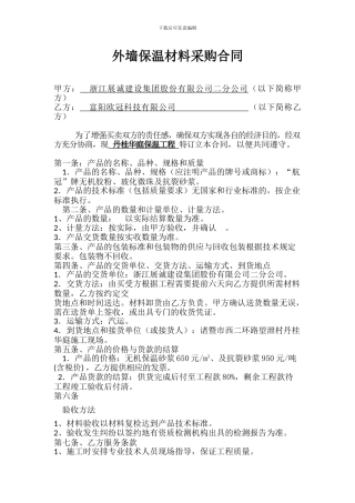外墙保温材料采购合同