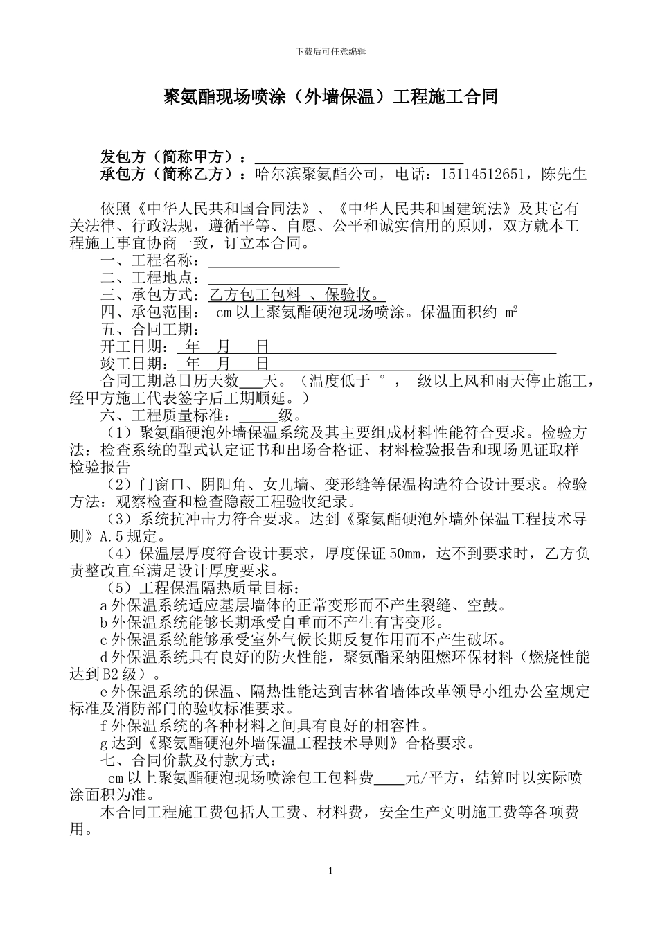 外墙保温聚氨酯发泡施工合同大庆-齐齐哈尔-佳木斯-绥化-伊春-大兴安岭-鸡西-鹤岗-双鸭山-海拉尔_第1页