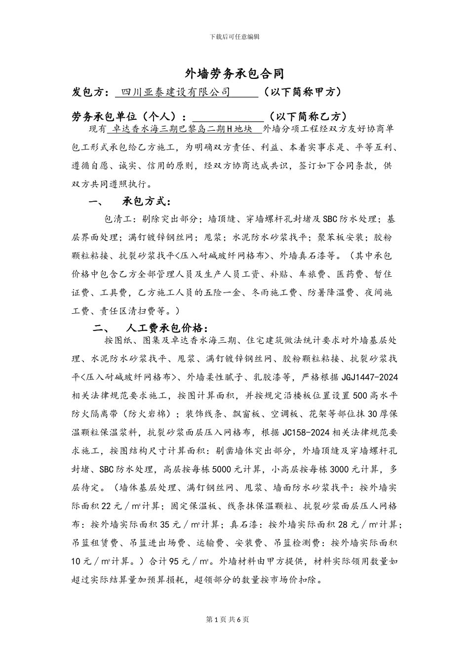 外墙劳务承包合同_第1页