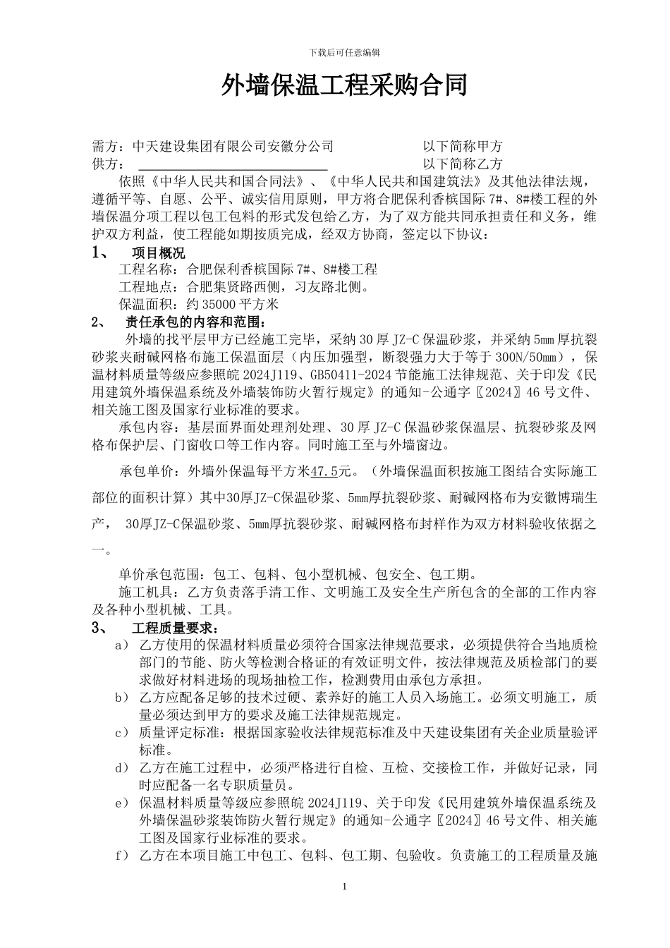 外墙外保温合同_第1页