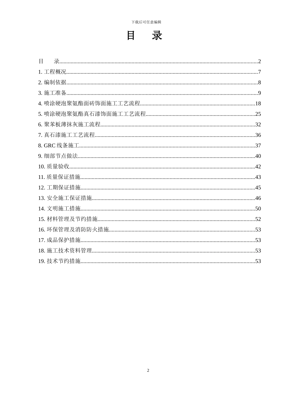 外墙喷涂聚氨酯施工方案_第2页
