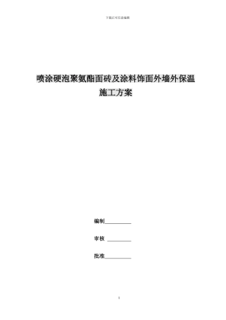 外墙喷涂聚氨酯施工方案