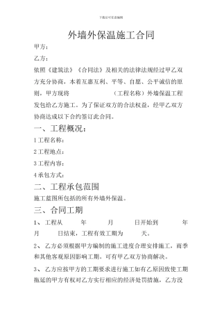 外墙外保温施工合同