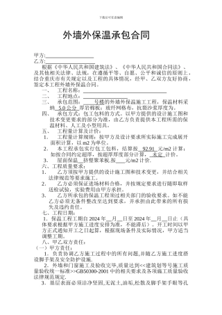 外墙外保温承包合同文档