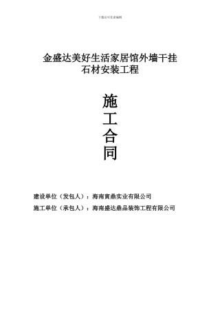 外墙干挂石材安装合同