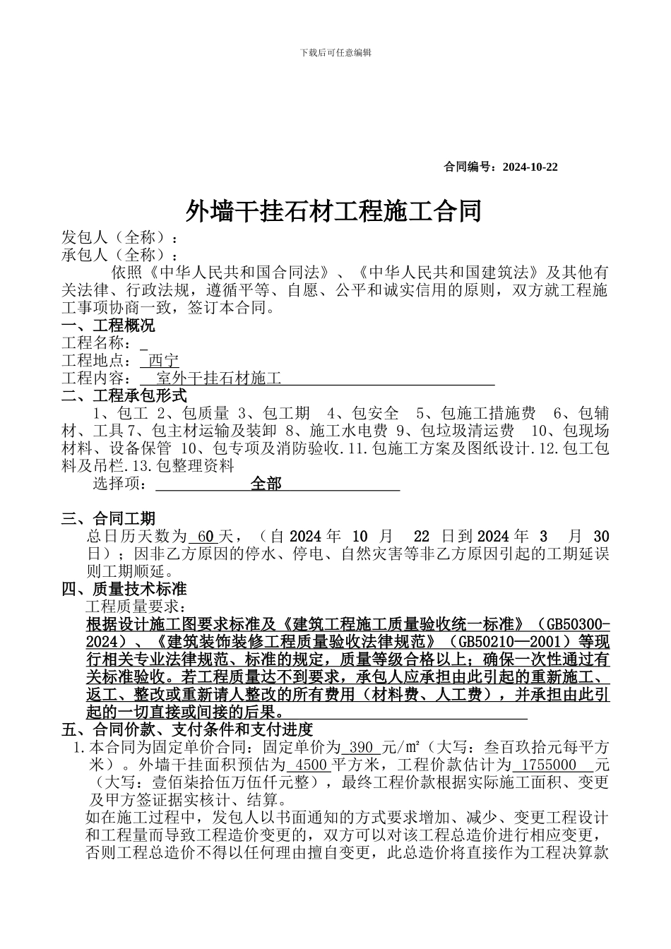 外墙干挂石材工程施工合同_第1页