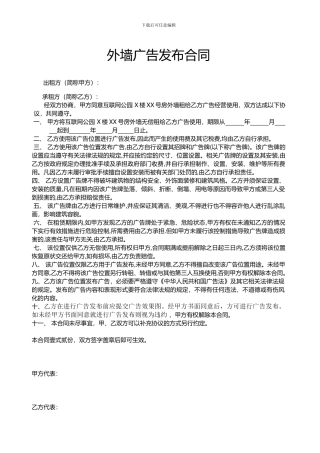 外墙广告发布合同