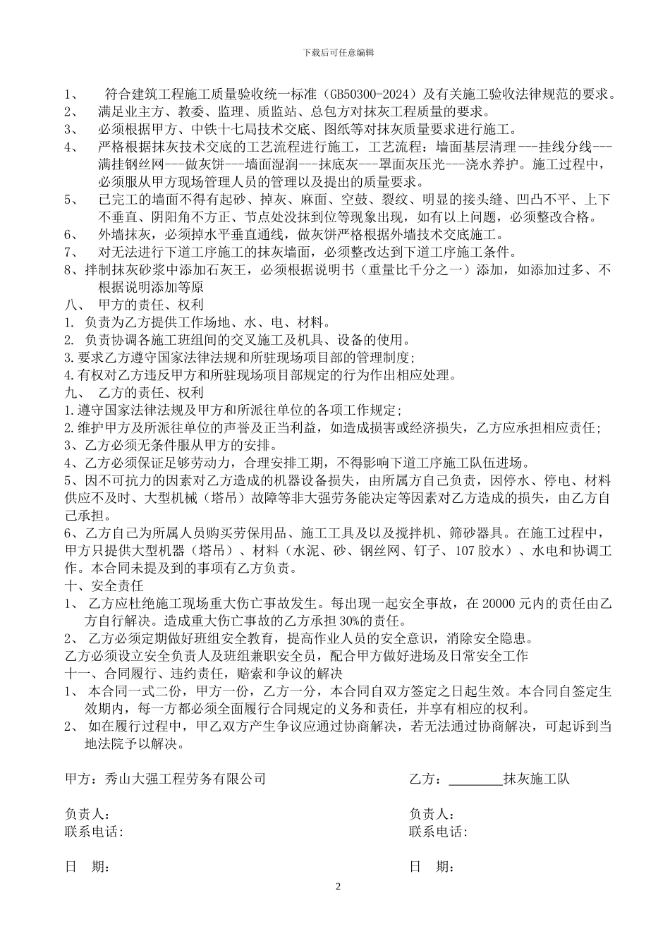 外墙抹灰分项施工合同_第2页