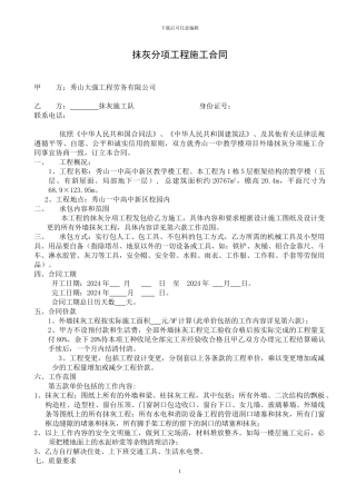 外墙抹灰分项施工合同