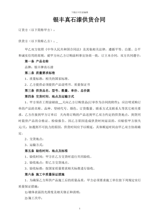 外墙涂料供货合同.