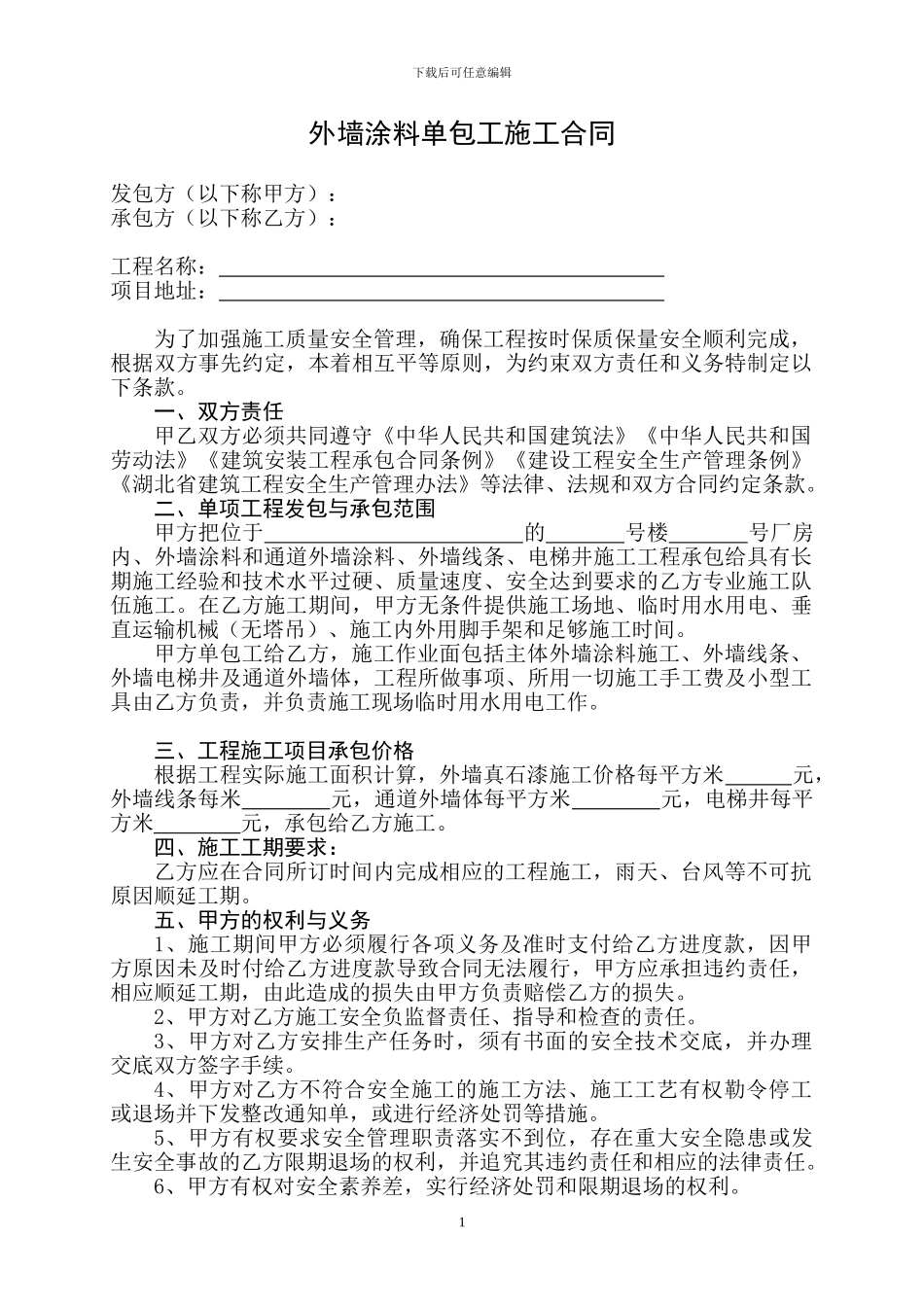 外墙涂料单包工施工合同_第1页