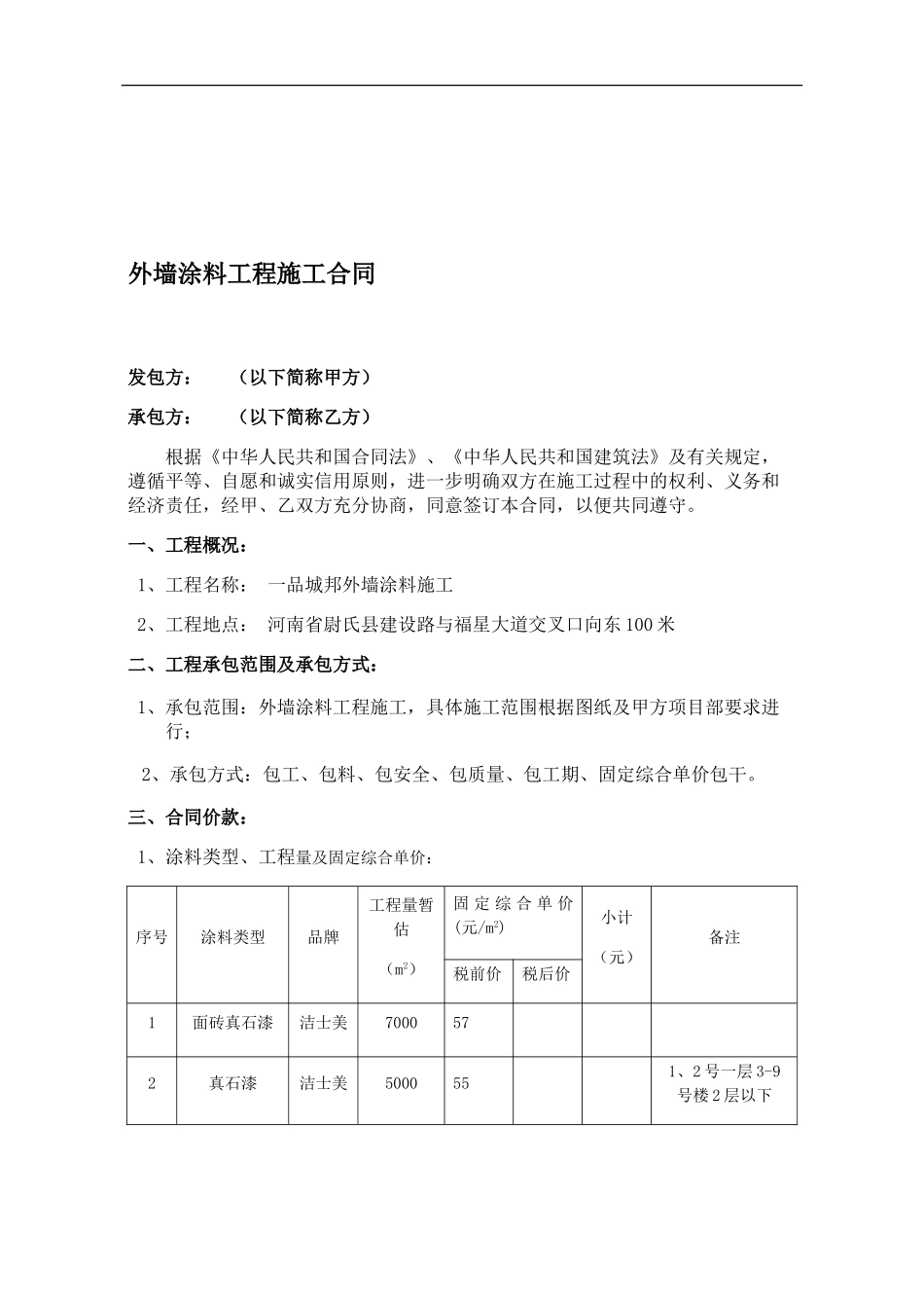 外墙涂料工程施工合同_第1页