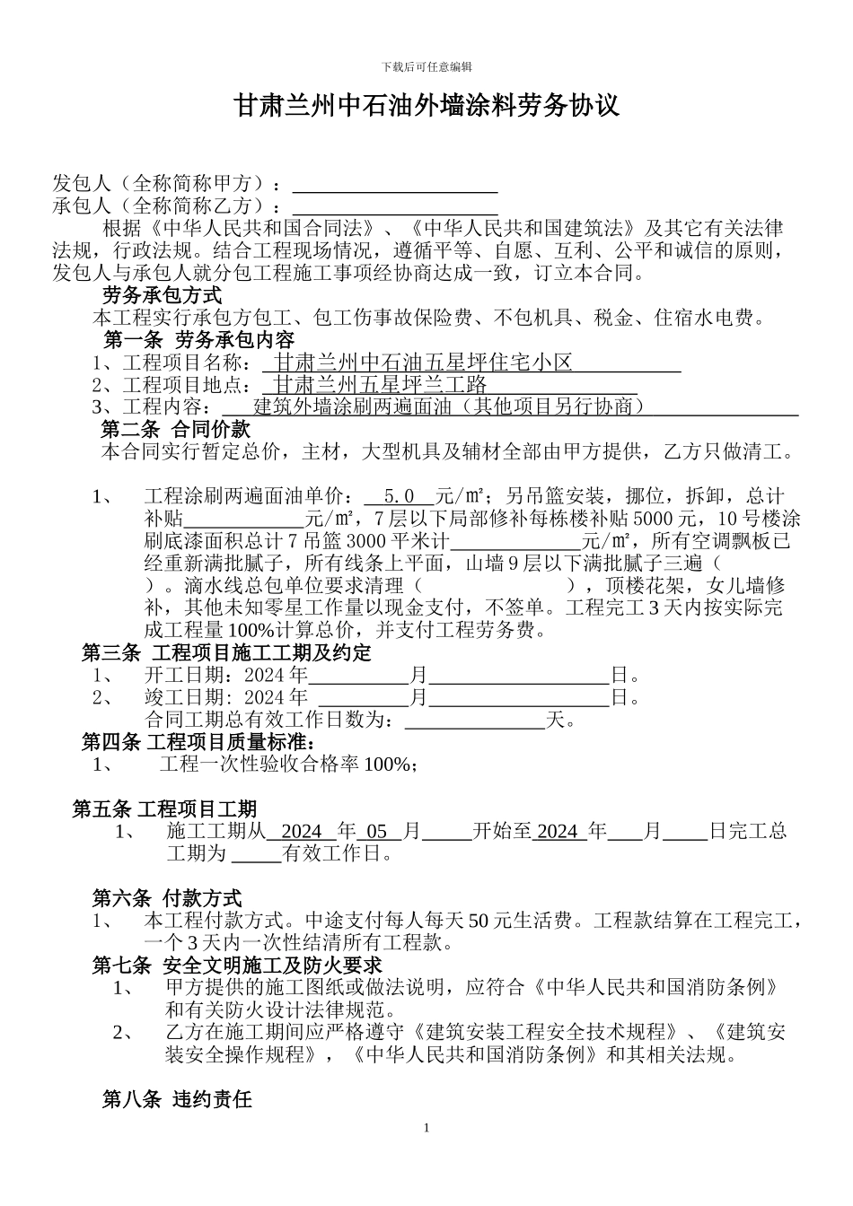 外墙涂料劳务分包合同书_第1页