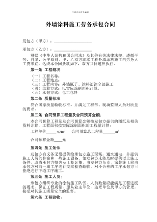 外墙涂料施工劳务承包合同