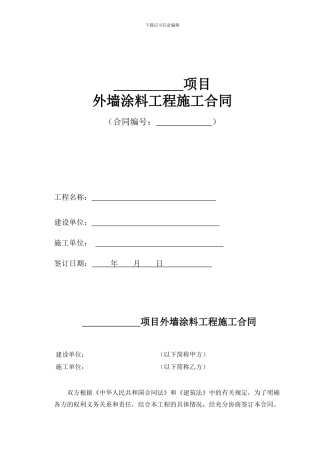 外墙涂料施工合同-secret