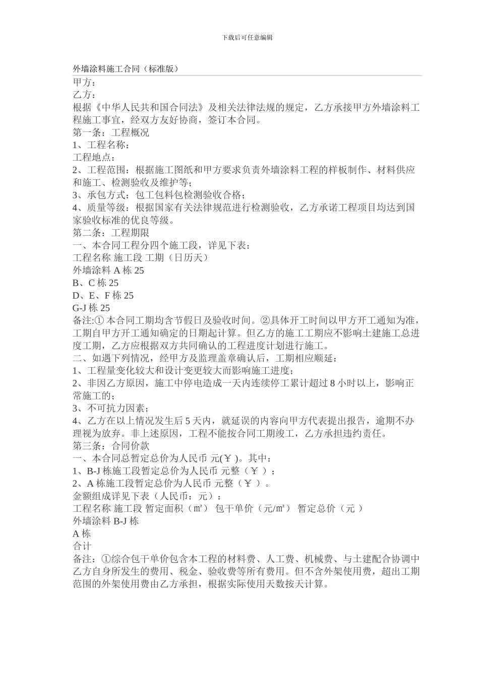外墙涂料施工合同(标准版)_第1页